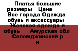 Платья большие размеры › Цена ­ 290 - Все города Одежда, обувь и аксессуары » Женская одежда и обувь   . Амурская обл.,Селемджинский р-н